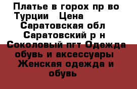 Платье в горох пр-во Турции › Цена ­ 1 600 - Саратовская обл., Саратовский р-н, Соколовый пгт Одежда, обувь и аксессуары » Женская одежда и обувь   